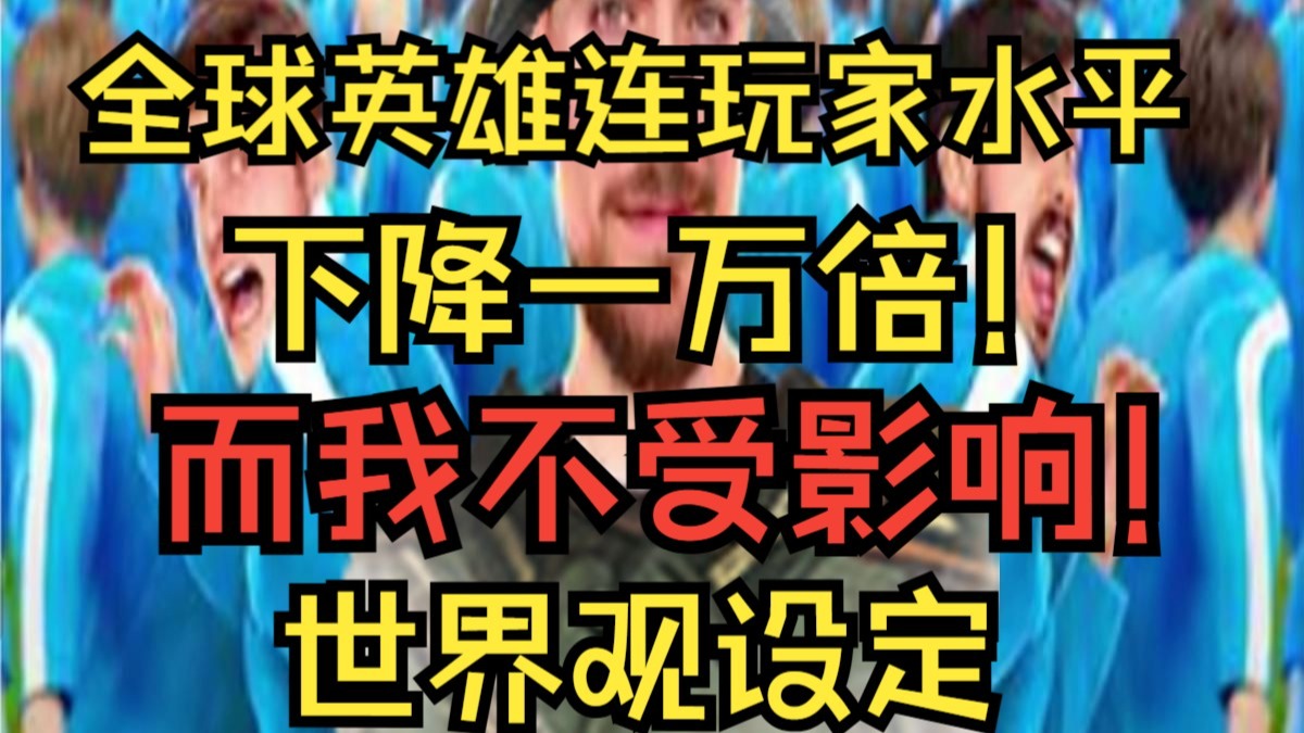 【英雄连2】全球玩家水平下降10000倍，而我不受影响【第三期】