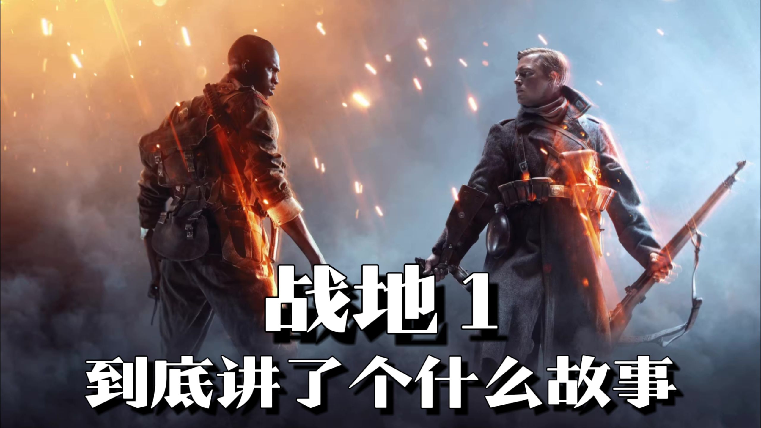《战地1》剧情解说：系列巅峰之作，一曲士兵们的赞歌