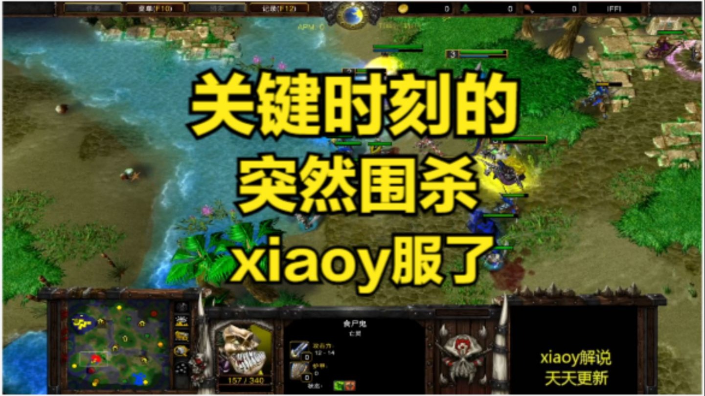 关键时刻的突然围杀 xiaoy服了 魔兽争霸xiaoy解说120 focus