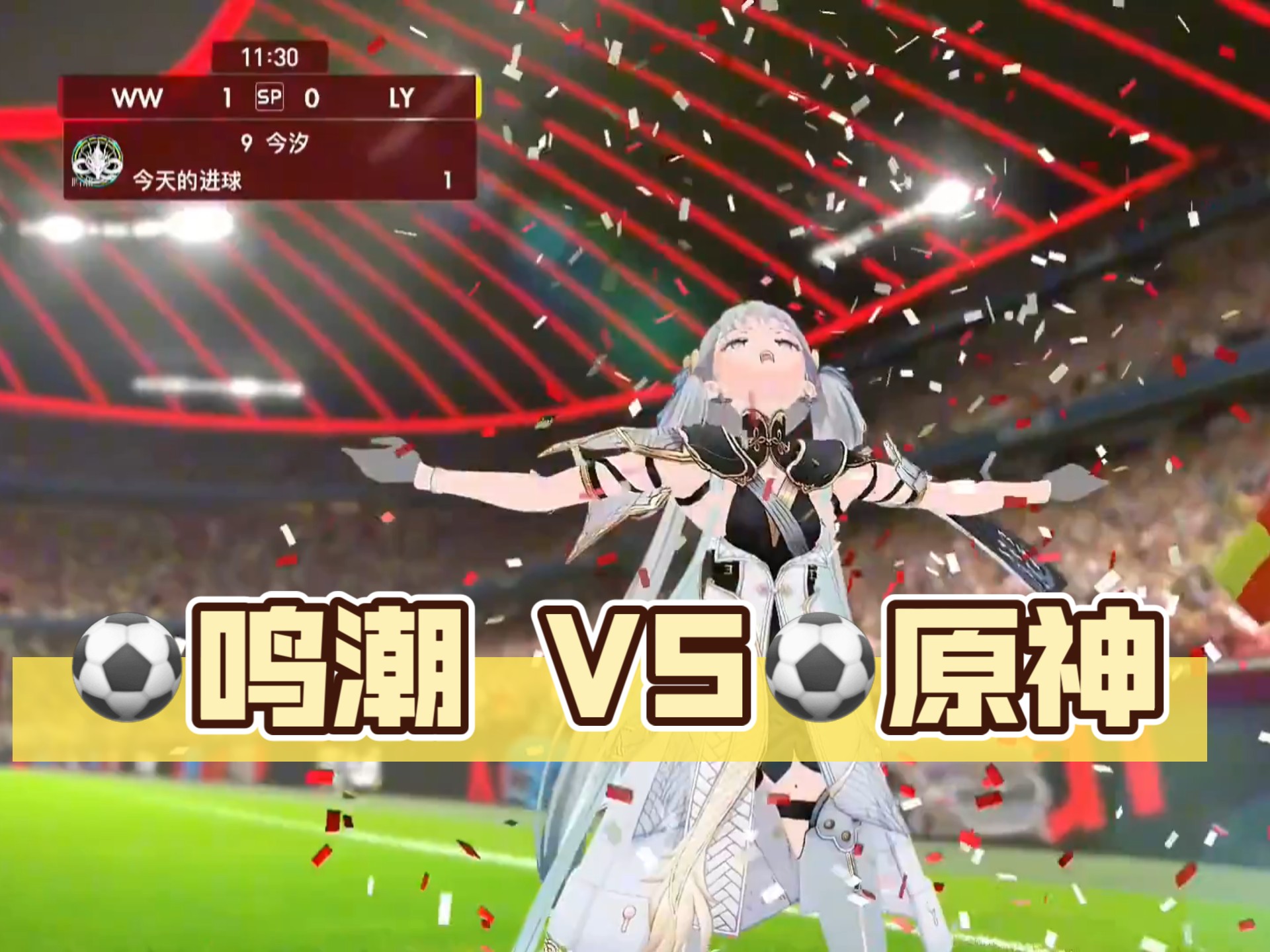 【二次元足球赛】鸣潮队 VS 原神队