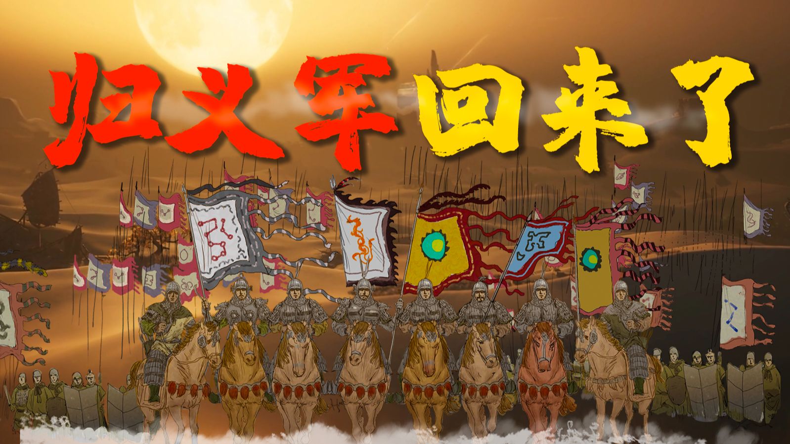 归义军，回来了！
