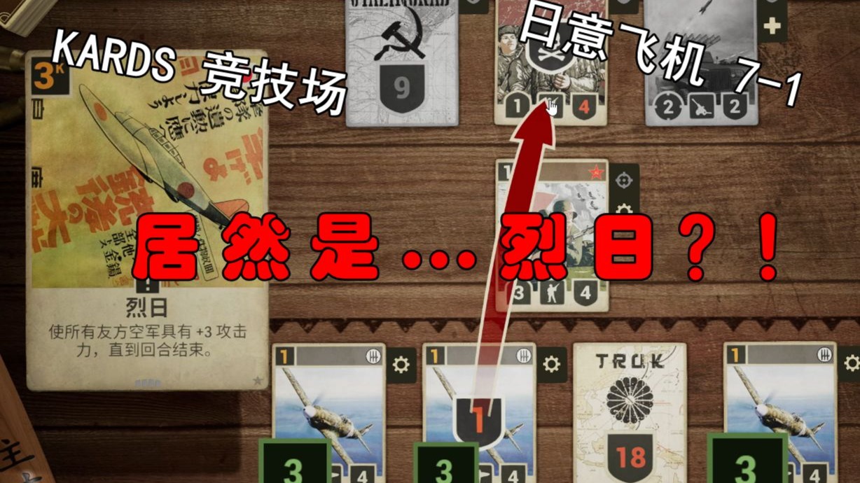 【KARDS竞技场】居然是...烈日？！日意飞机7-1 kards海战版本竞