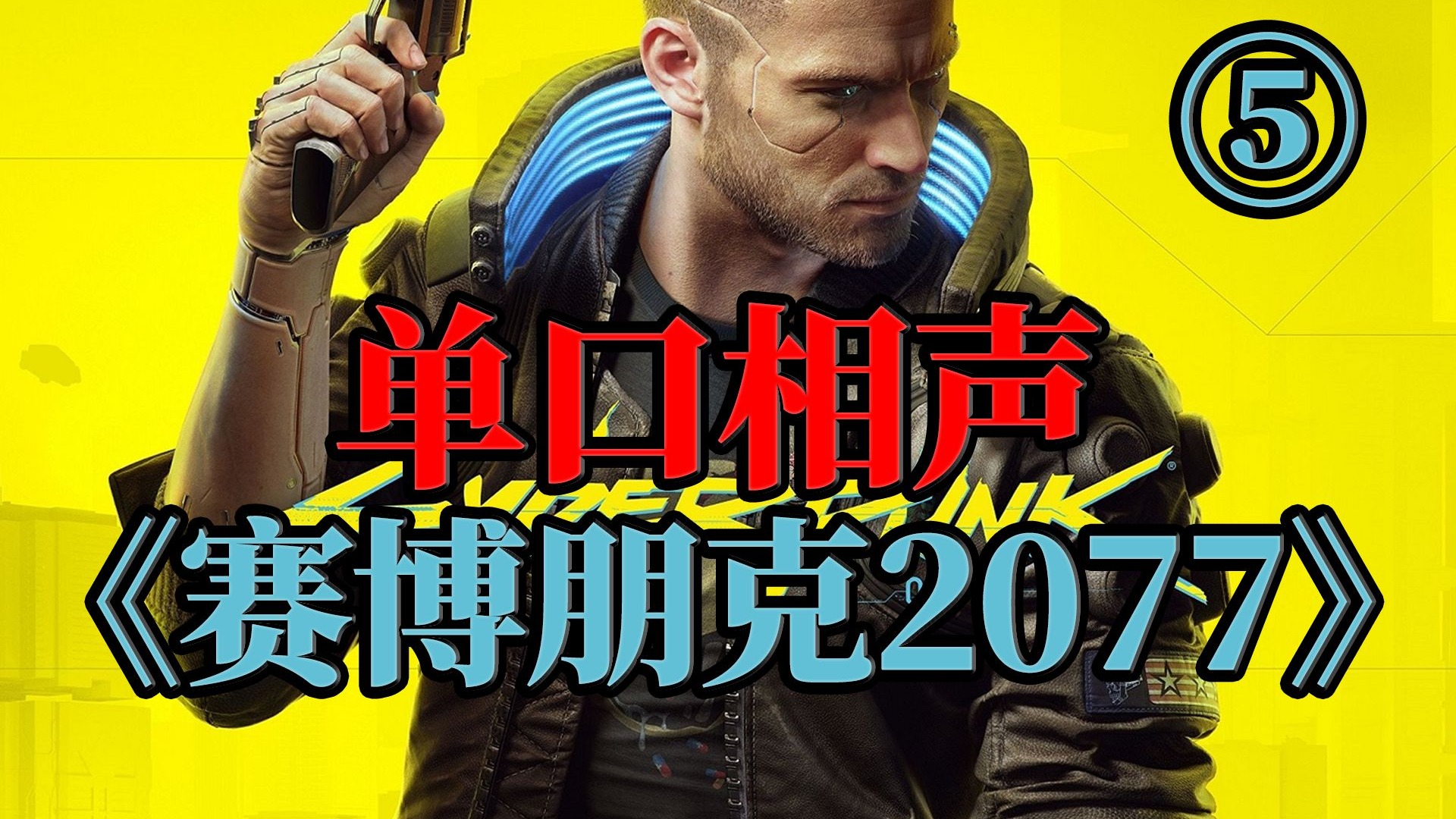 以郭德纲的方式打开《赛博朋克2077》第五回《寻芳踪误入云顶