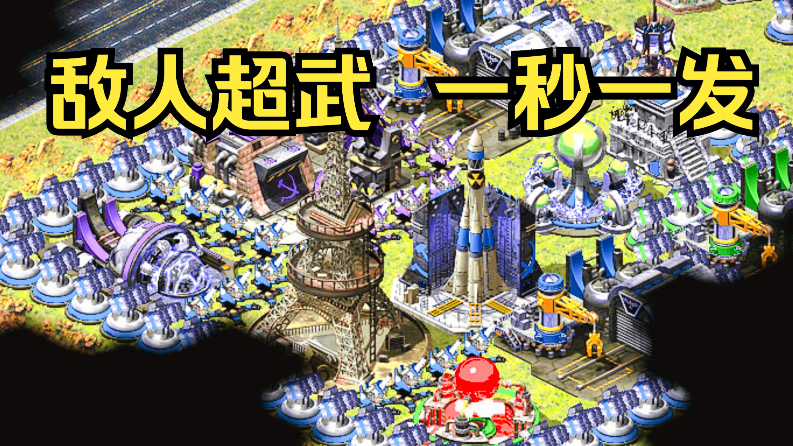 【红色警戒】用《第三帝国》来玩挑战模式：敌人核弹一秒一发拿