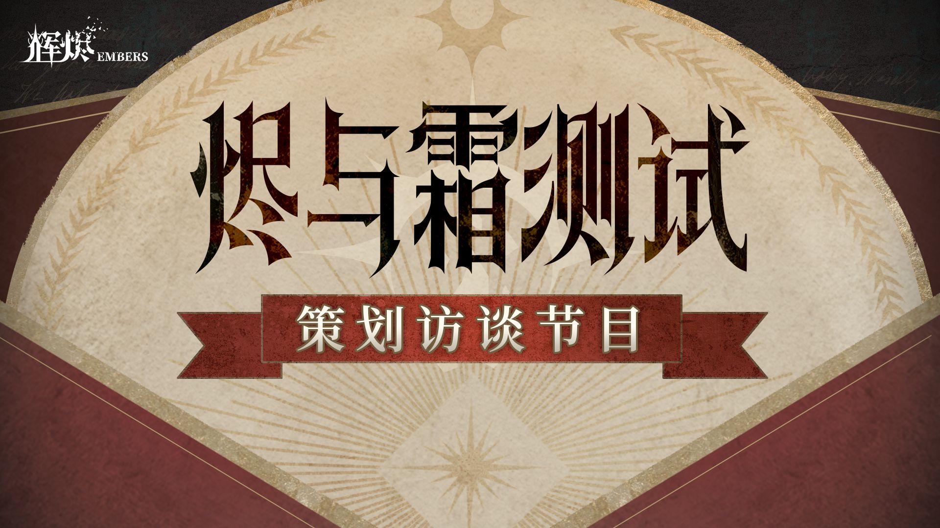 【抽奖福利】【制作组通讯第二期】策划访谈