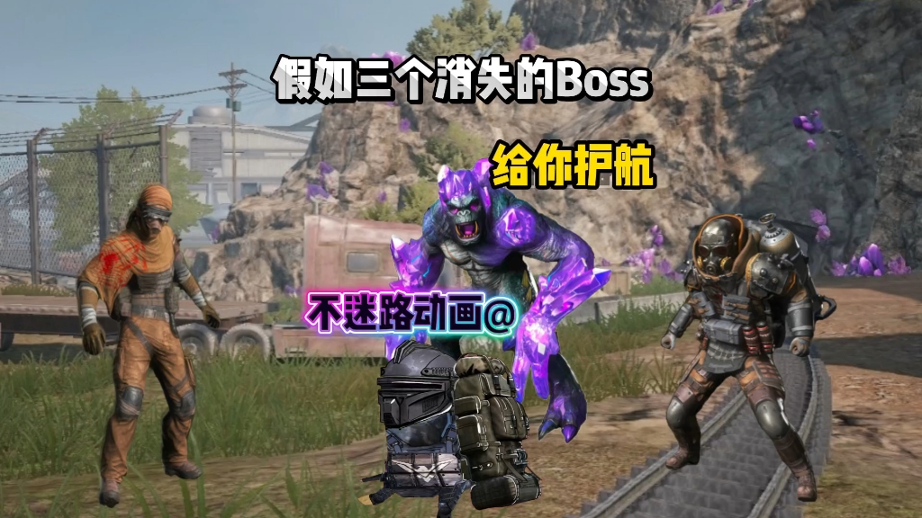 假如地铁三个消失的Boss给你护航