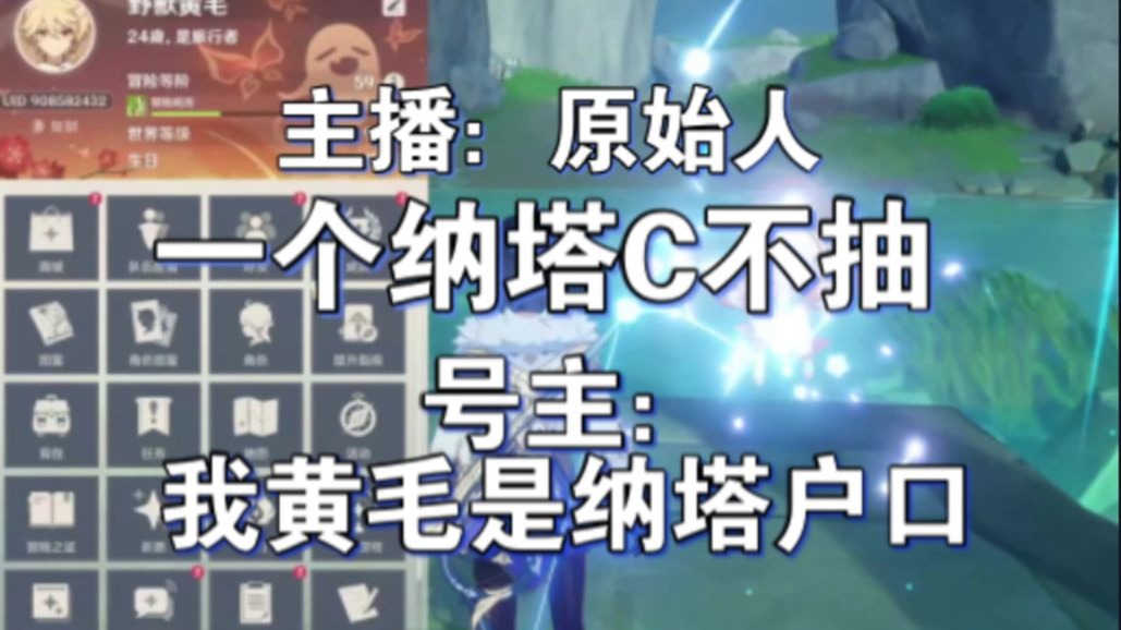 原始号，主播：有一个纳塔C就好打，号主：黄毛行吗