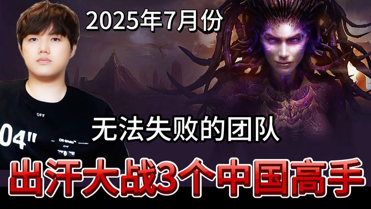 星际争霸 出汗宏图大战3个中国高手！2025年7月份