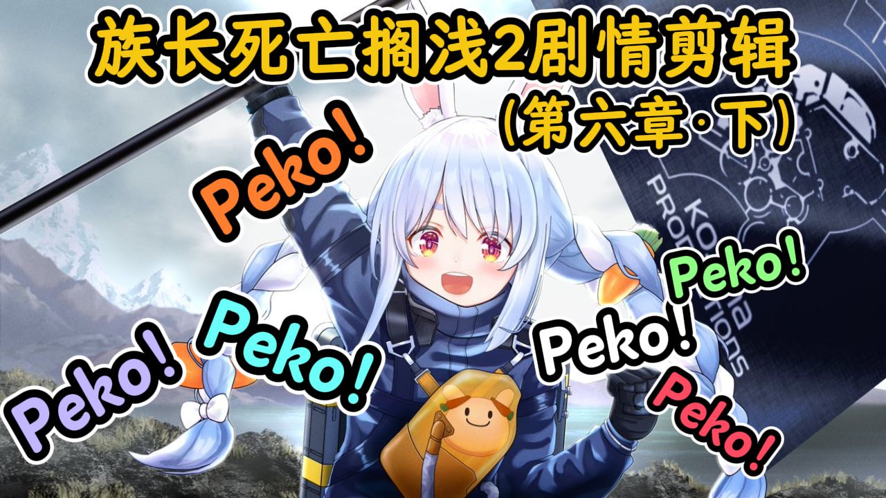 pekora死亡搁浅2主线剧情剪辑 第六章（下）【兔田佩克拉x死亡搁
