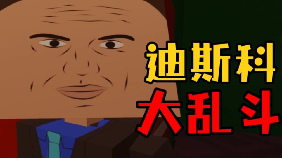 这迪斯科也不嗨啊！！！