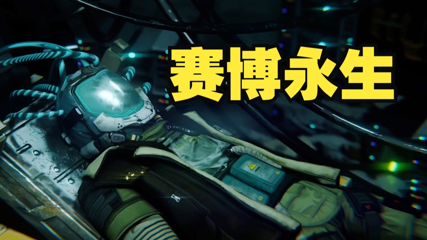 赛博永生？意识上传玩家才是编剧，国产太空游戏太敢做了！
