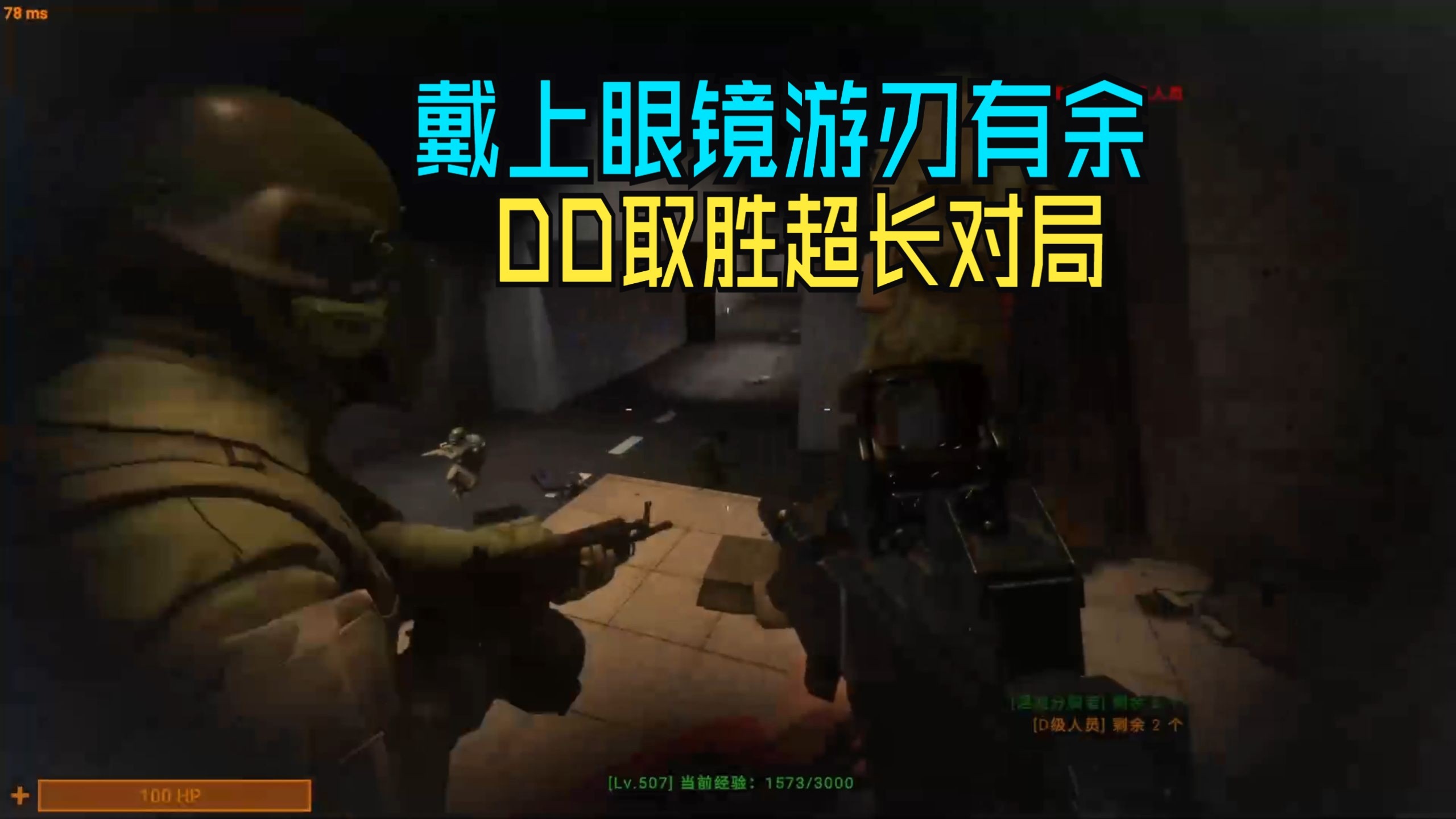 秘密实验室DD超长对局实况，戴上眼镜，游刃有余，DD取胜超长对局。