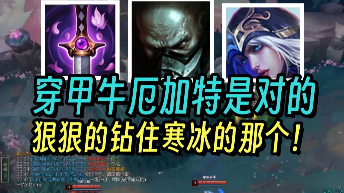 穿甲流厄加特毁了上路ad！！！寒冰血脉给钻头降温是对的。