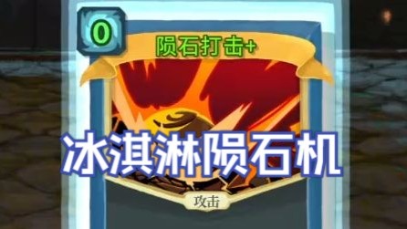 【NOSL】冰淇淋陨石机说是