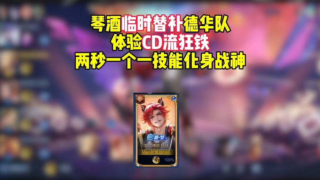 新赛季科研出冰心冷却流狂铁的真是个天才