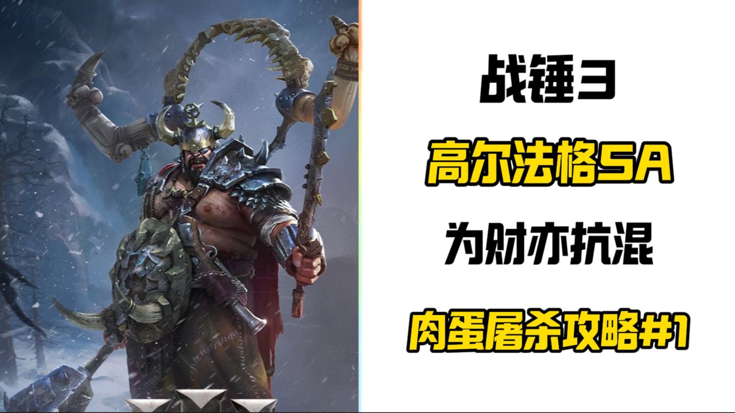 【战锤3SA】-高尔法格- 发财亦抗混 食人魔作战精髓攻略 #1