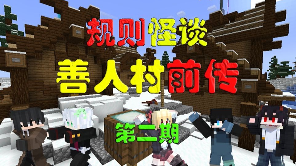 【我的世界·规则怪谈】八条腿的鱼？三只眼的僵尸？村民无故互相