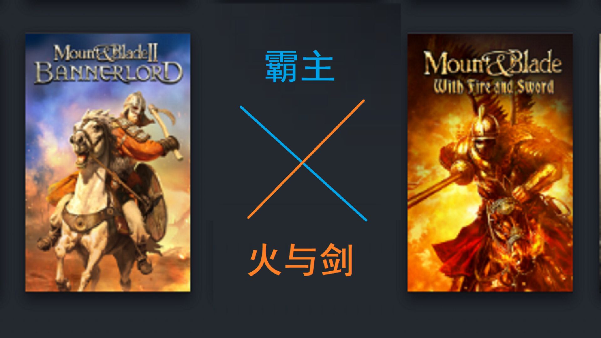 霸主：天放火与剑 问题很多 不妨碍爽