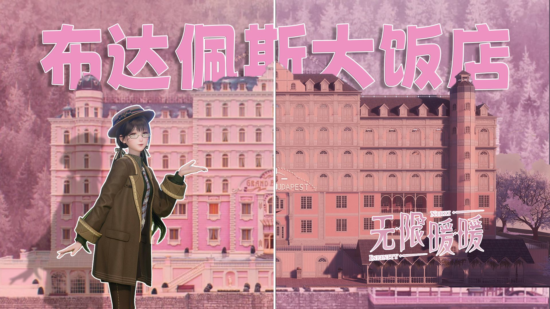 无限暖暖-我在暖暖还原了布达佩斯大饭店！