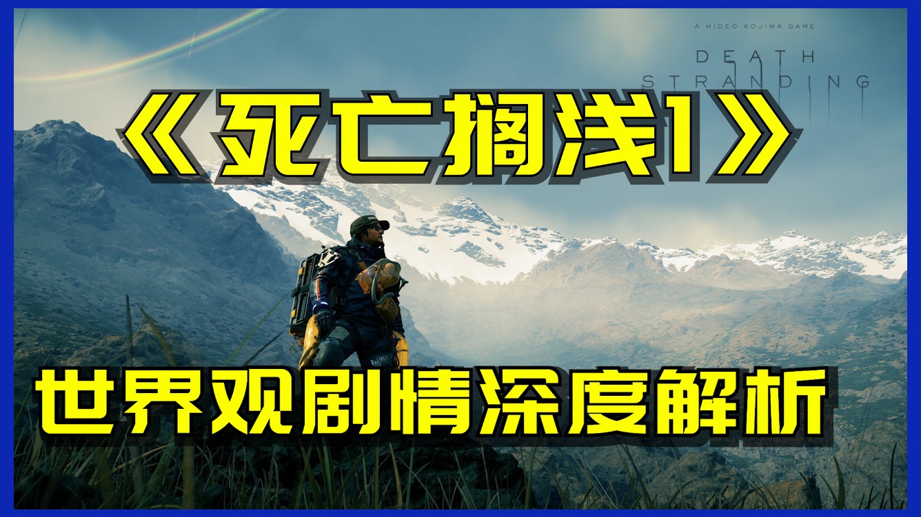 《死亡搁浅1》世界观解析：从冥滩到灭绝体的终极命运。