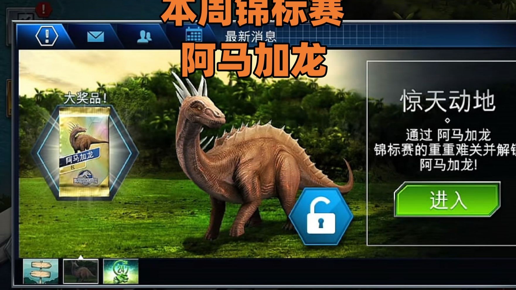 侏罗纪世界第978期：本周锦标赛是阿马加龙