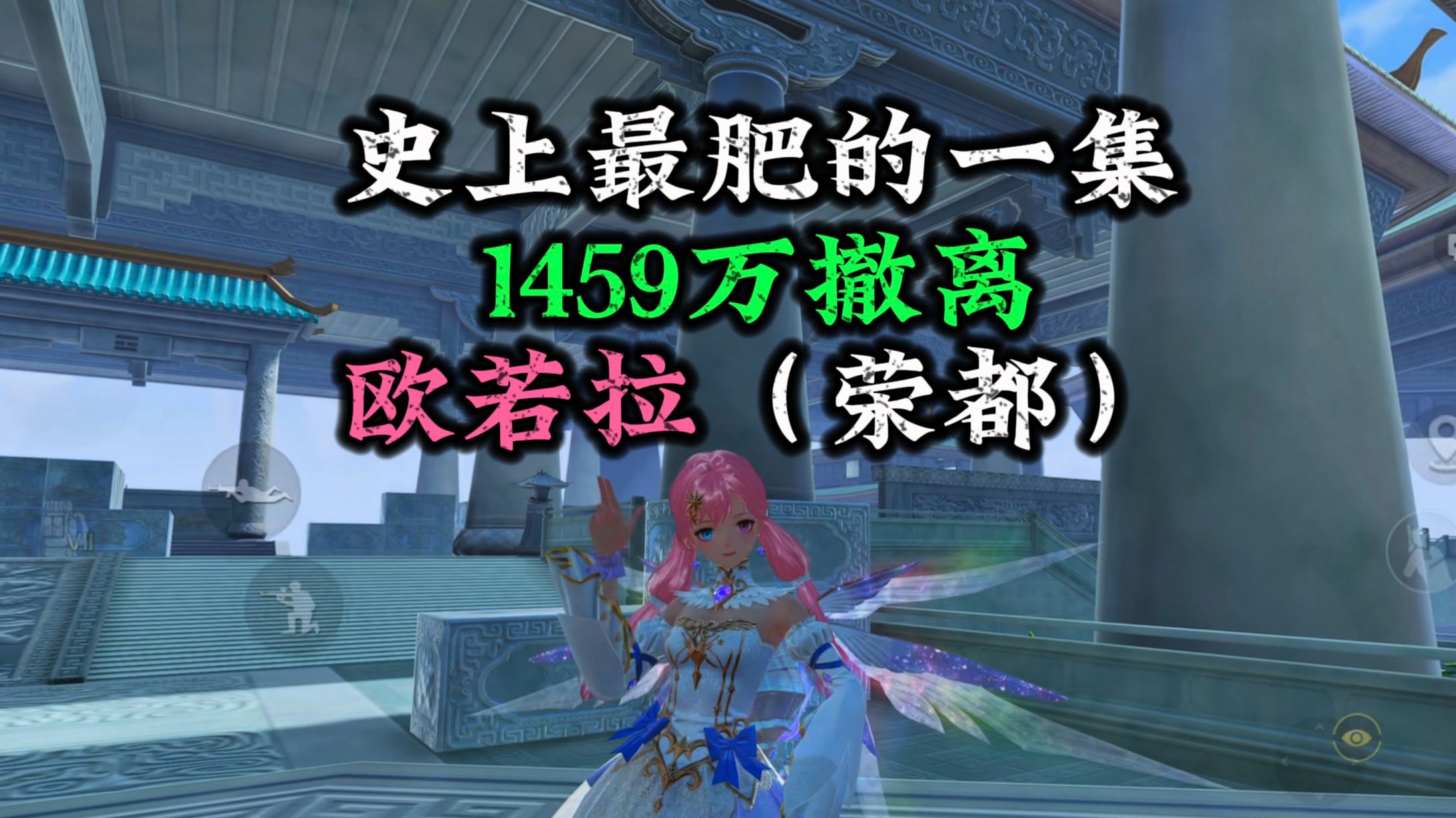 史上最肥的一集！1459万撤离，欧若拉（荣都千万撤离教学）