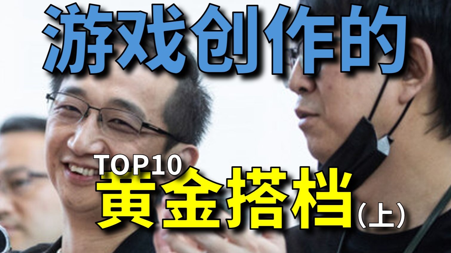 十大游戏创作黄金搭档（上）