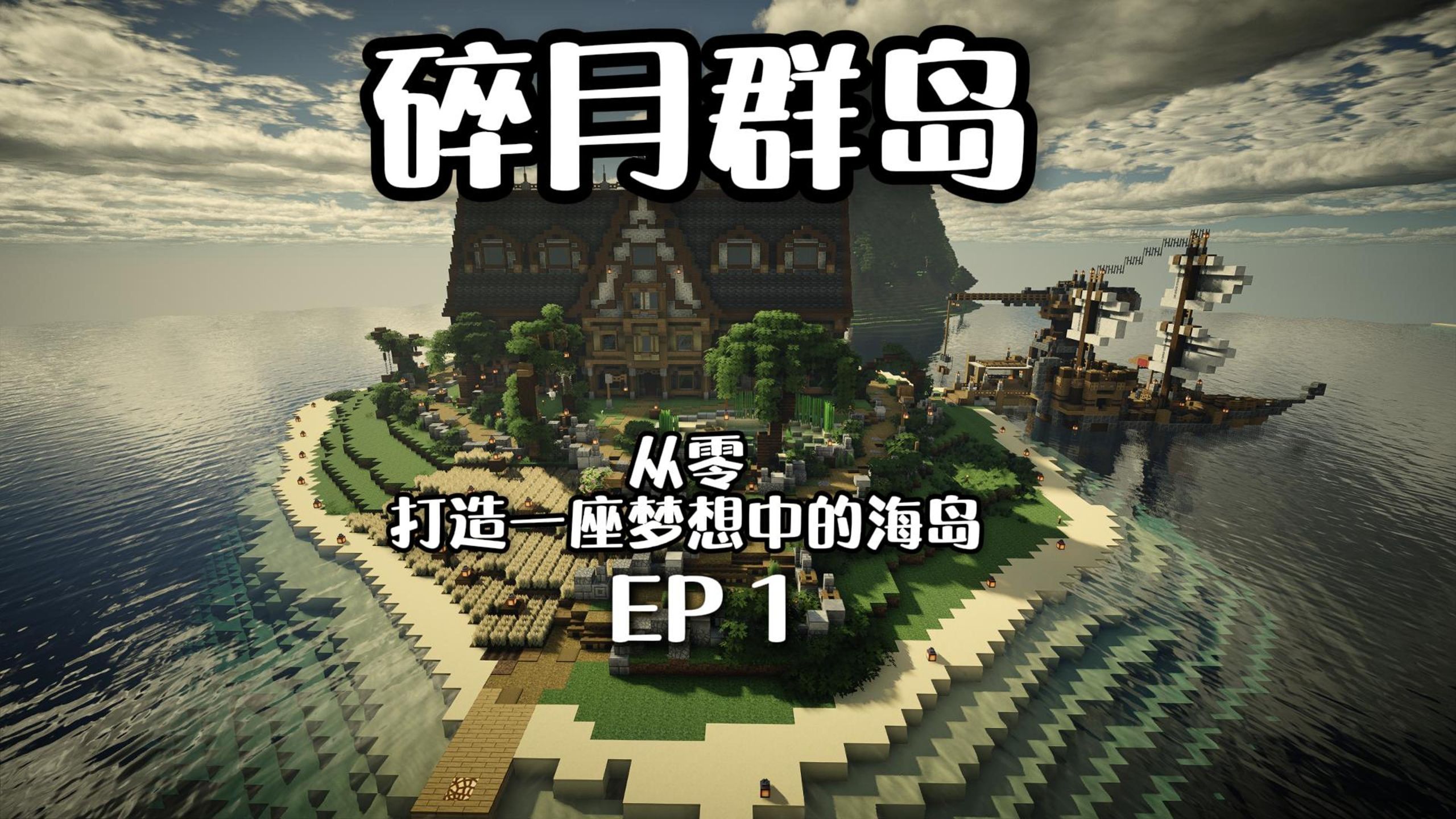 在mc中打造一座属于大家的海岛！
