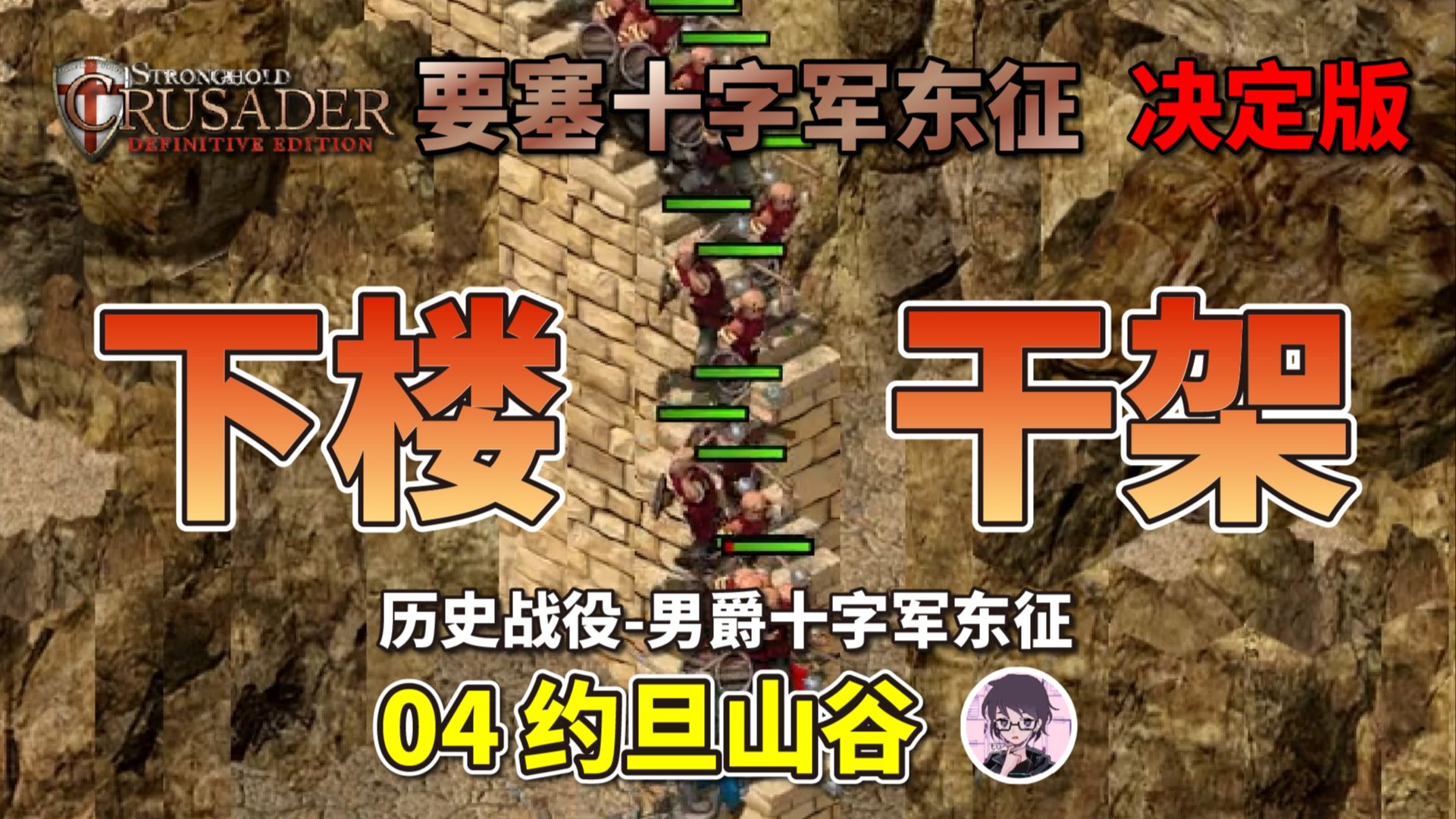 下楼干架，战斗爽！【要塞十字军东征决定版】历史战役-男爵十字