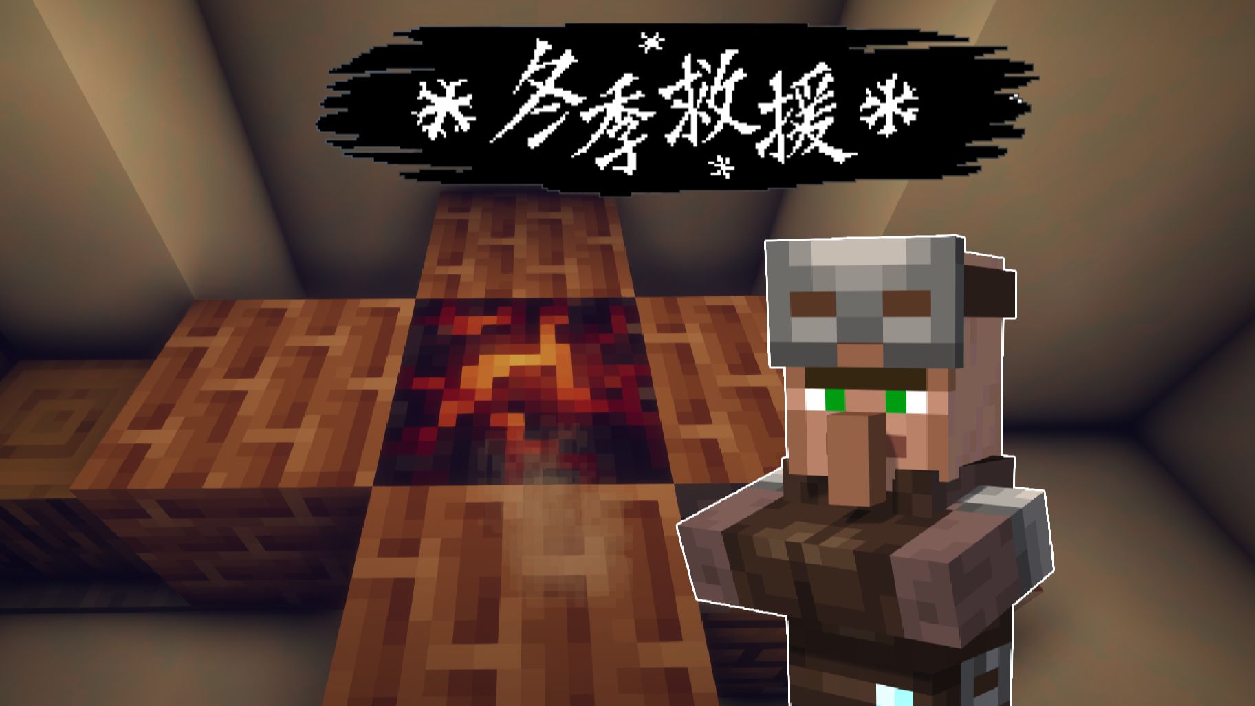 【冬季救援】炉火之心铁器时代