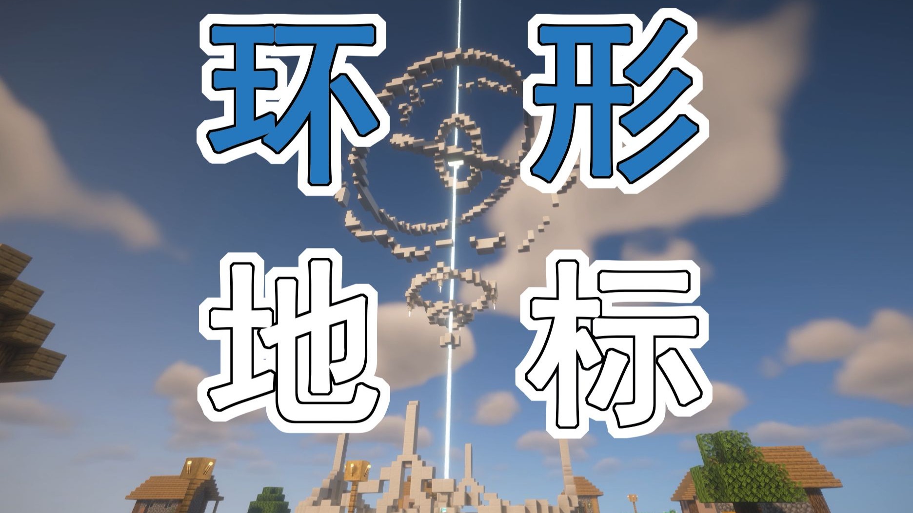 [建筑教程] 哇，是环形地标！