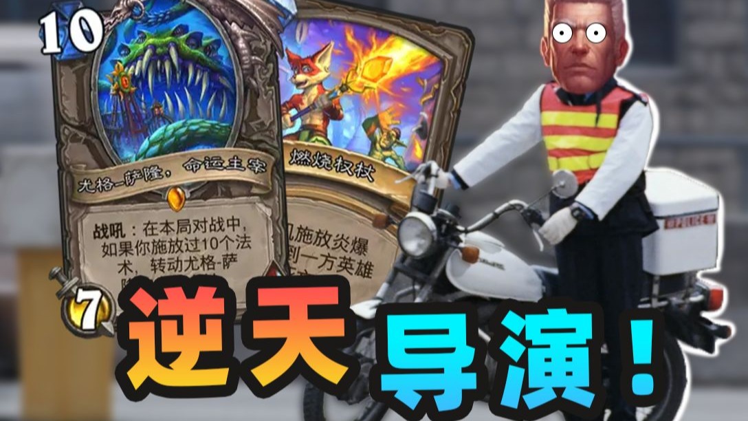 导演：这把我觉得...算了毁灭吧！【夏播炉石】
