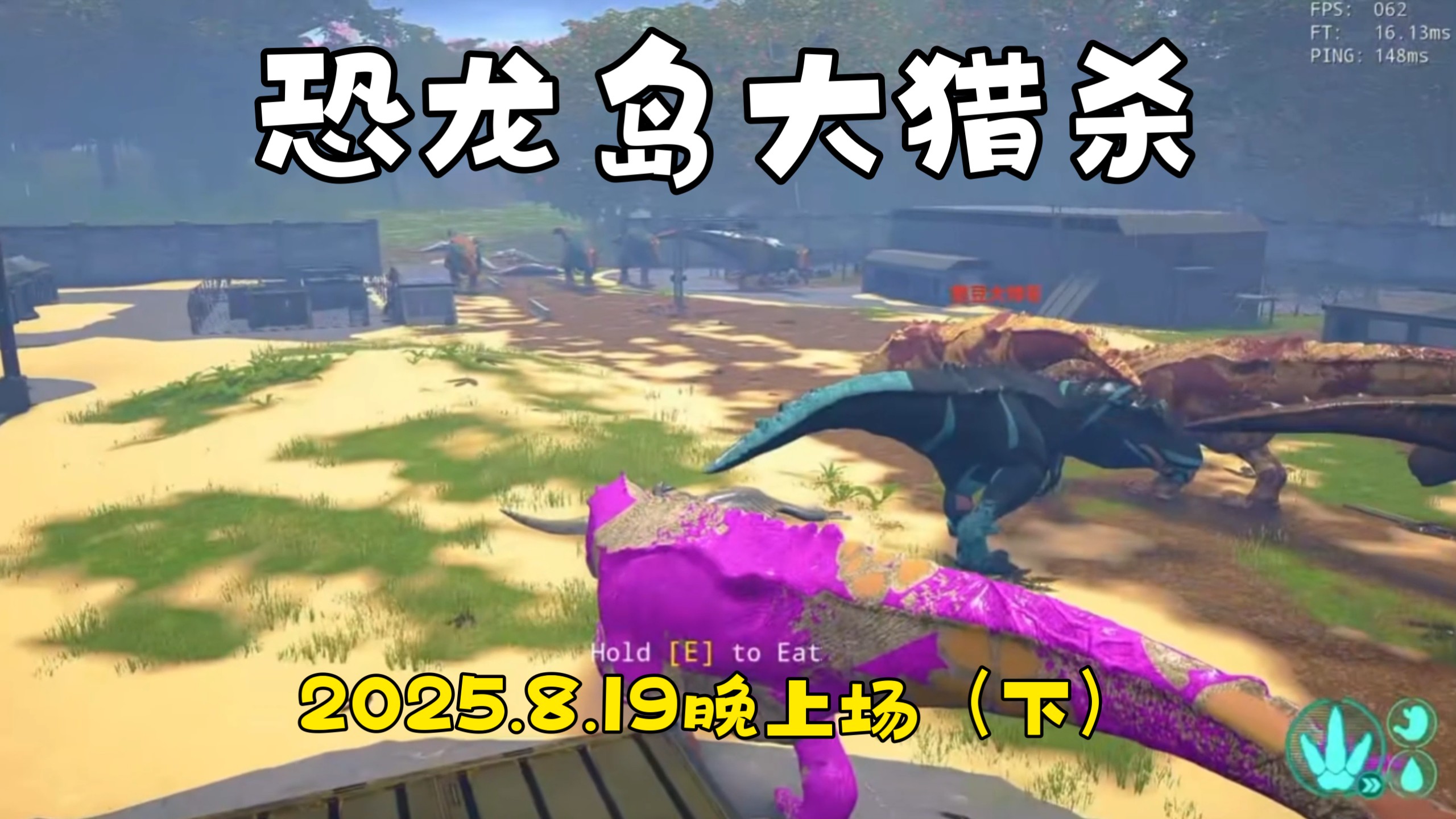 恐龙岛大猎杀：猫猫儿历险记2025.8.19晚上场（下）