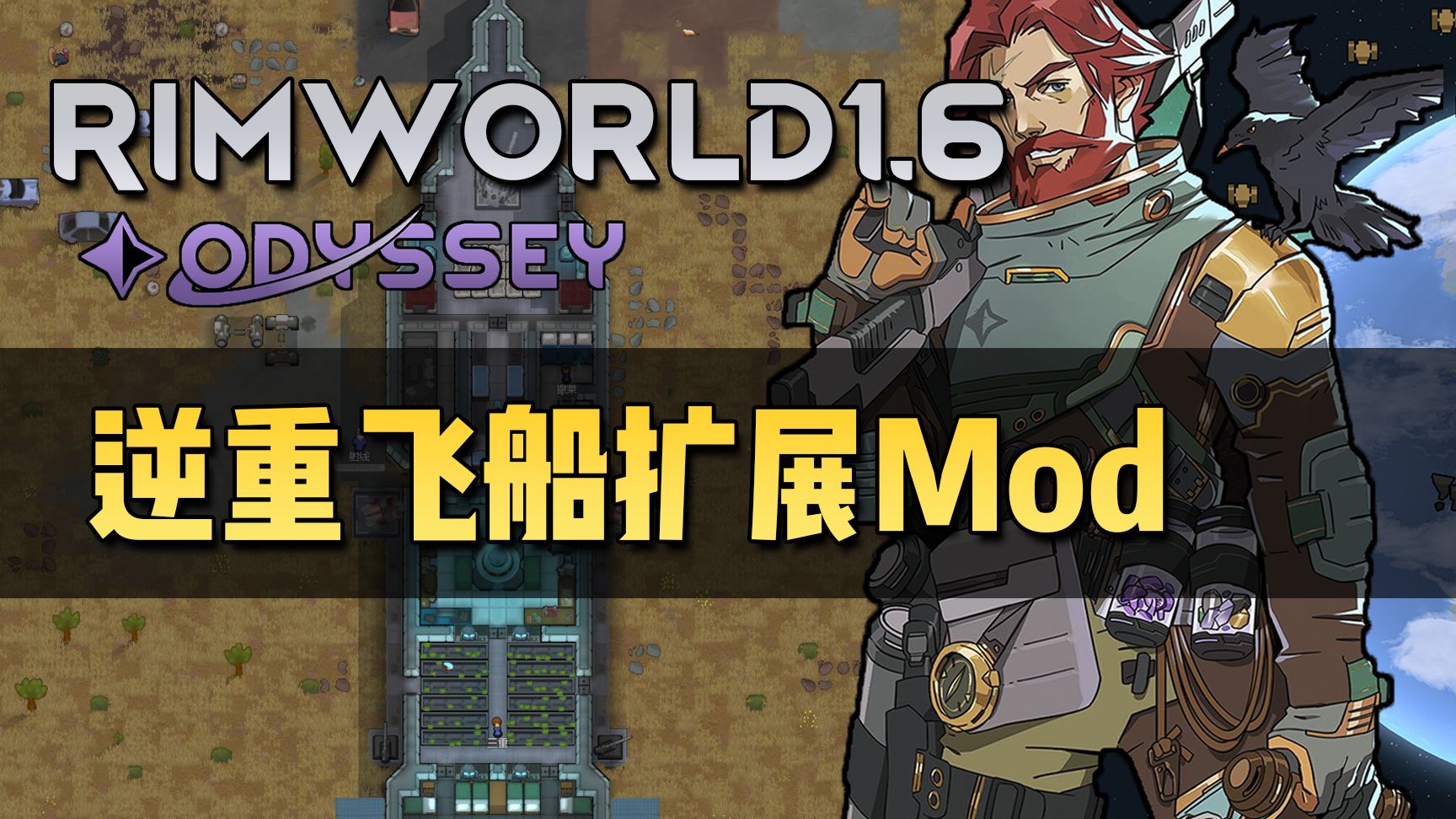 【边缘世界1.6】逆重飞船扩展Mod推荐！