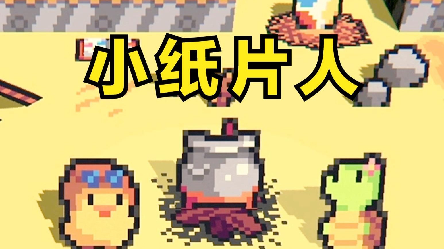 纸片人小动物肉鸽！【纸片萌兽：小小迷途】