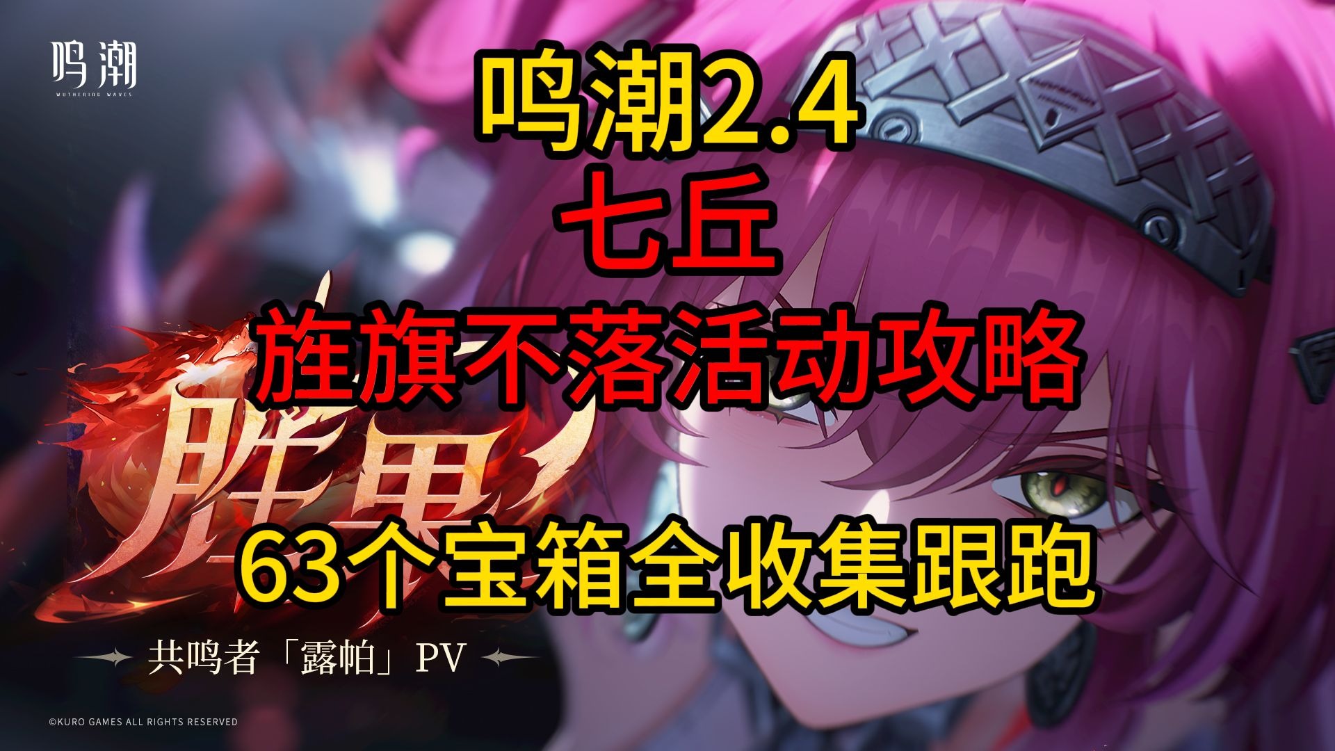 【鸣潮】2.4下半版本-旌旗不落活动玩法及攻略，63个宝箱全收集