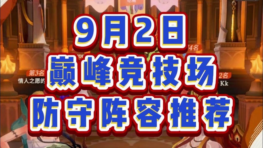 【剑与远征：启程】巅峰竞技场防守阵容推荐-9月2日更新