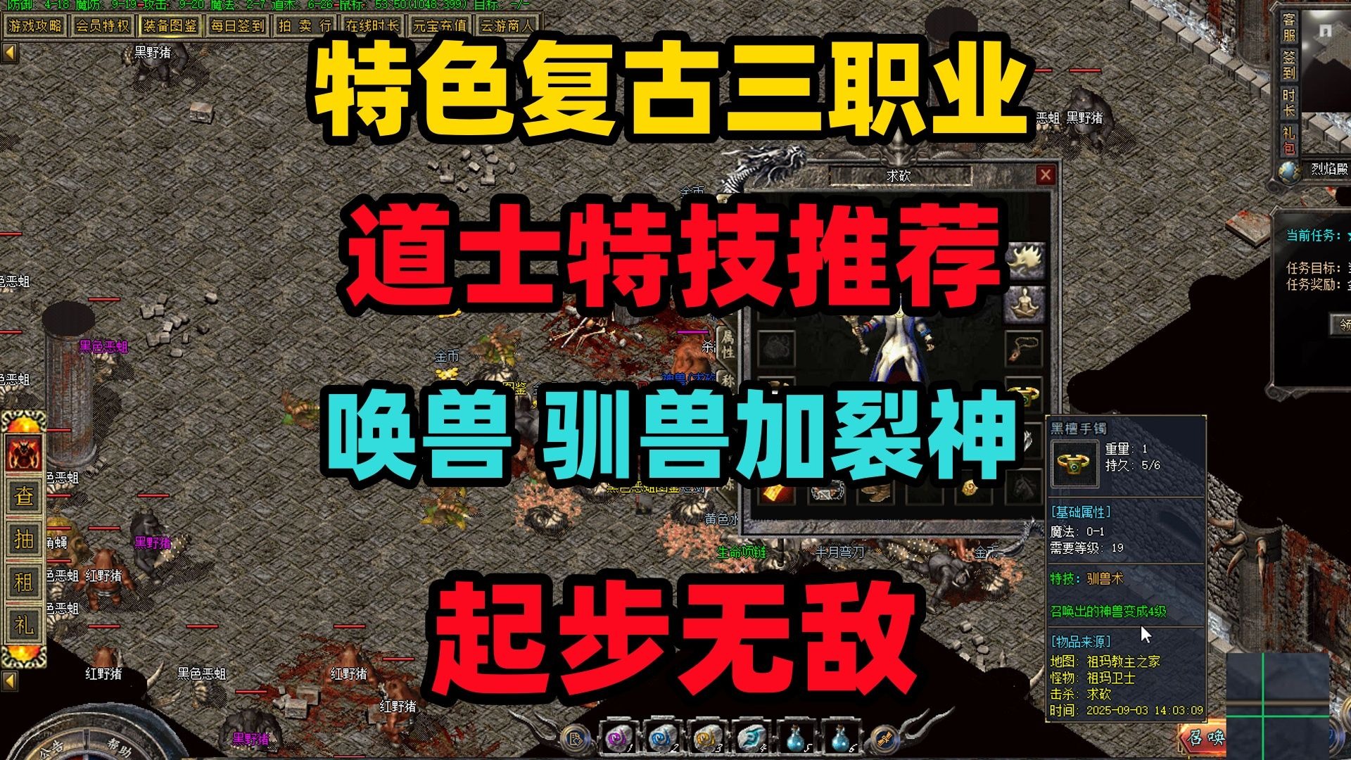 热血传奇：特色复古三职业，道士唤兽、驯兽加裂神，起步无敌