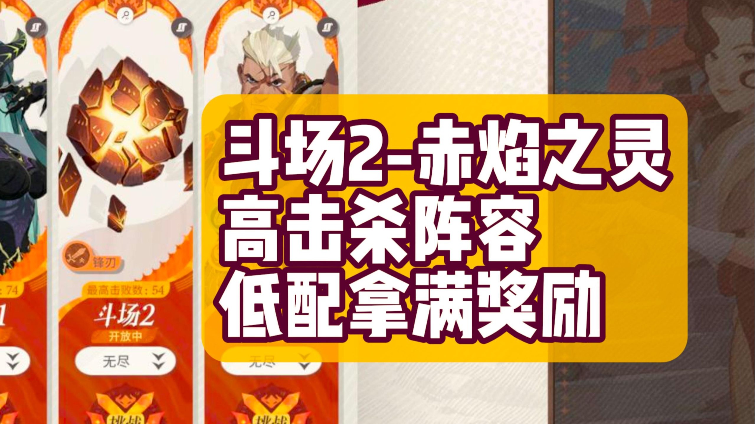 【无尽斗场】斗场2-赤焰之灵 盾爆术上场 阵容百花齐放