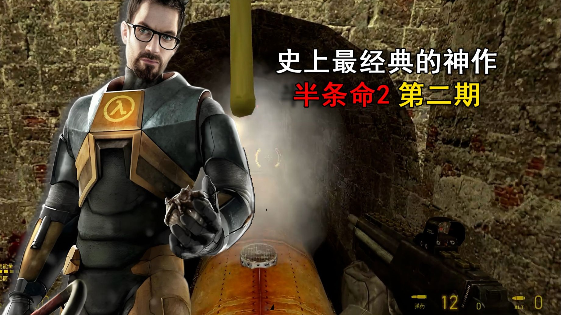 史上最经典的神作之一！半条命2全流程实况解说-第二期，各种变异