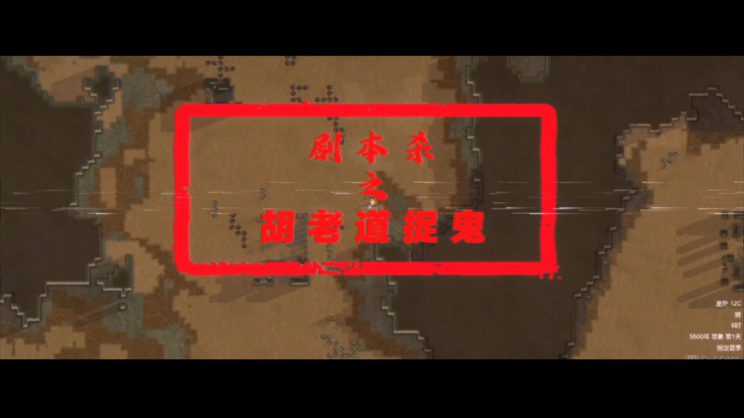 《剧本杀之胡老道捉鬼》