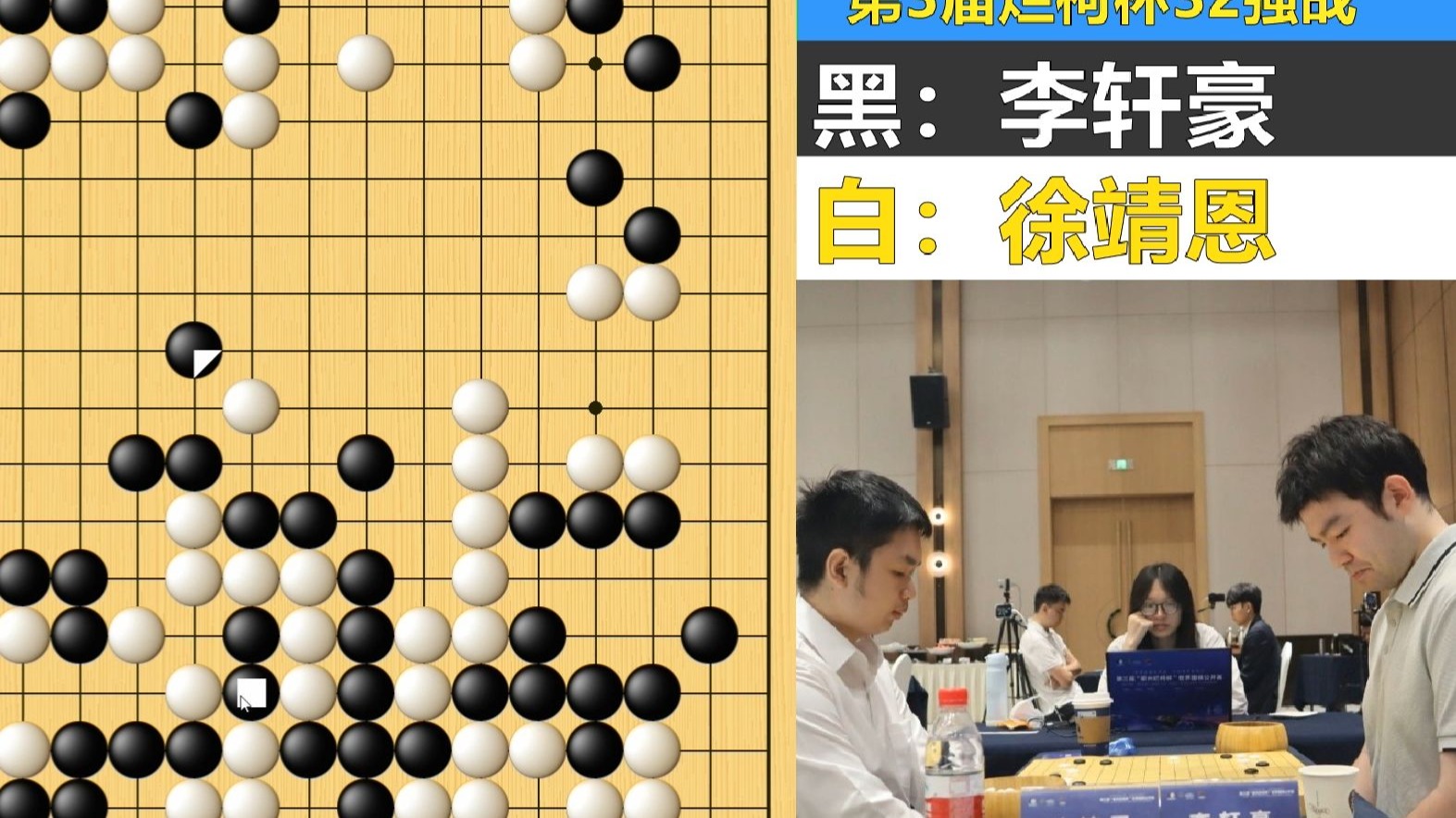 烂柯最猛杀局：徐靖恩离奇招法挑逗轩工，李轩豪精妙弃子强屠外势