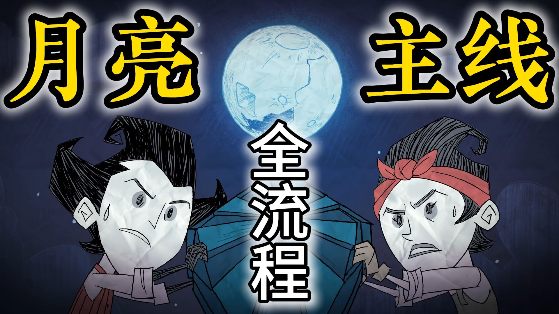月亮线全流程 一口气看不完 饥荒联机版