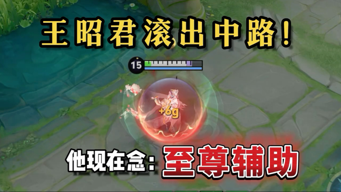 排位遇到这种王昭君，真的被恶心坏了！