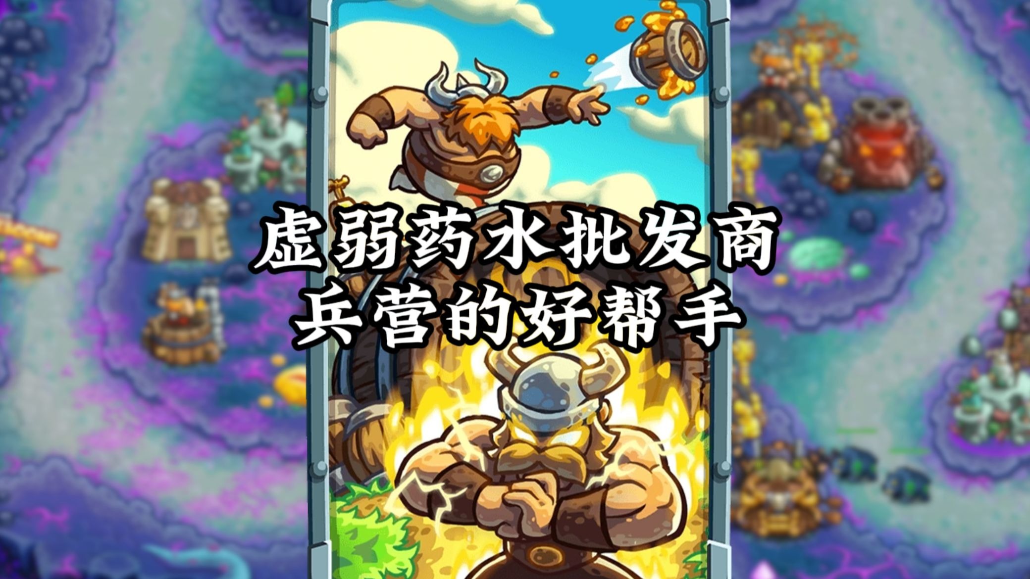 酿酒战匠，虚弱药水批发商，兵营的好帮手