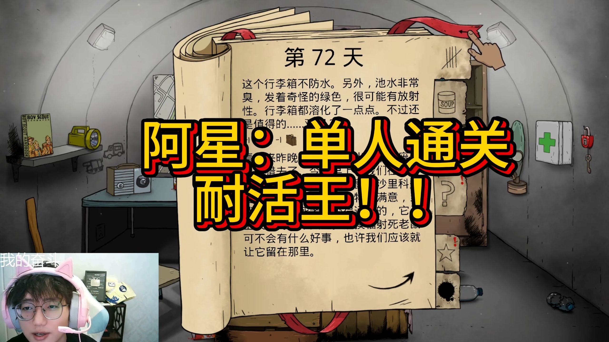 【阿星】无敌耐活王，单人单通