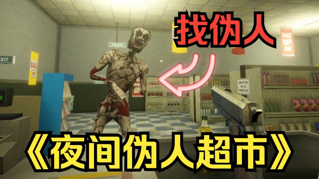 主人，请欣赏《夜间伪人超市》我要辞职！