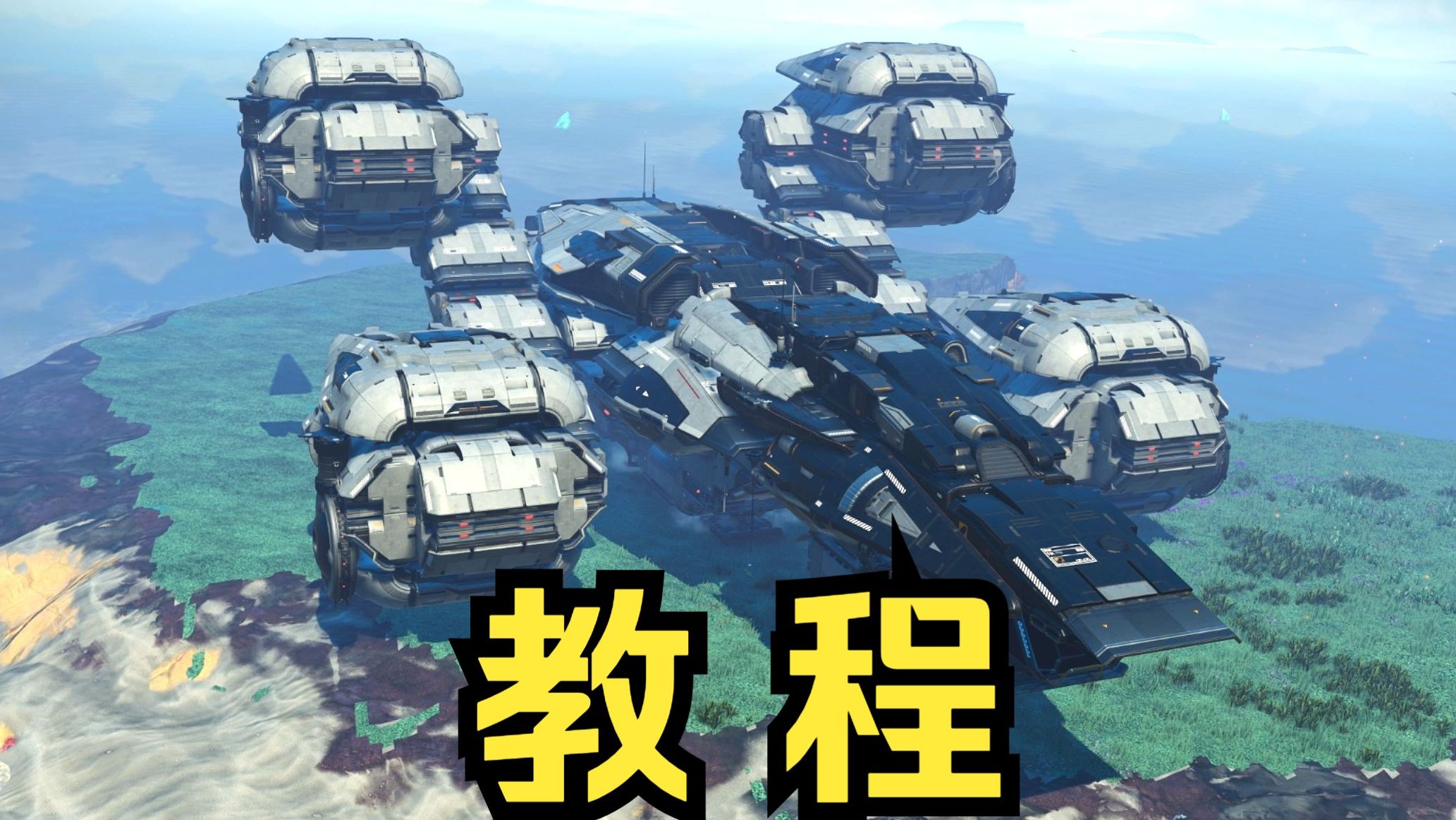 【无人深空】普罗米修斯号(极致还原版)拼装教程