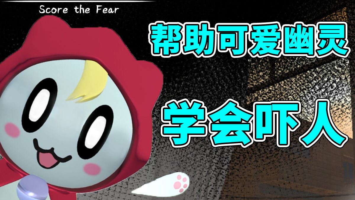 帮助可爱幽灵学会吓人！恐惧评分！