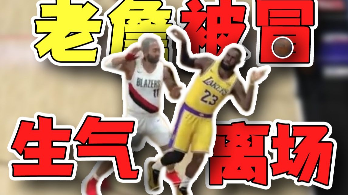 【寅子】9月2日20点詹姆斯被Boom ABC晃倒+盖帽 超级生气暴怒